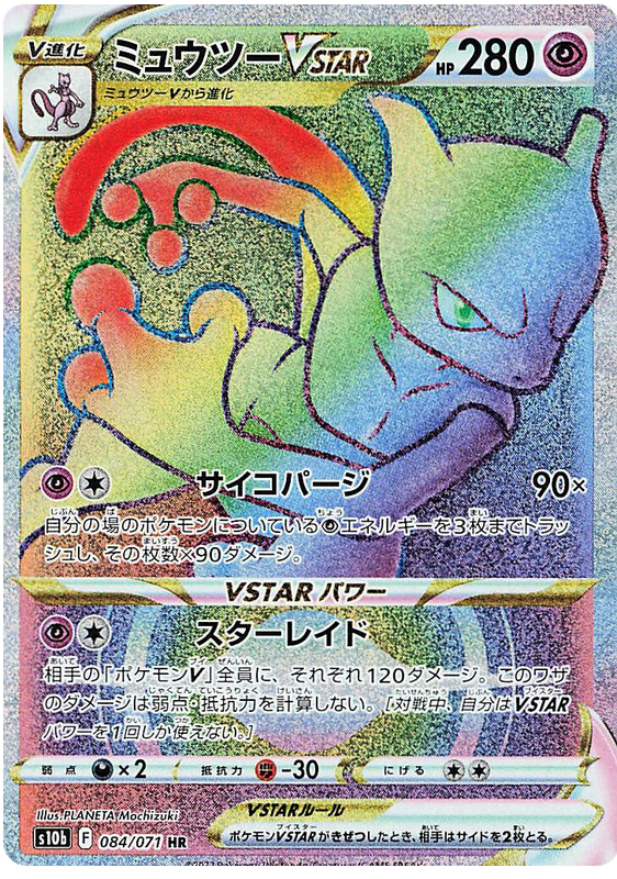 Mewtwo VSTAR - s10b 084/071 - JP Mewtwo VSTAR - s10b 084/071 - JP