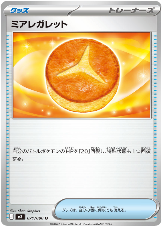 Lumiose Galette - m3 071/080 - JP Lumiose Galette - m3 071/080 - JP