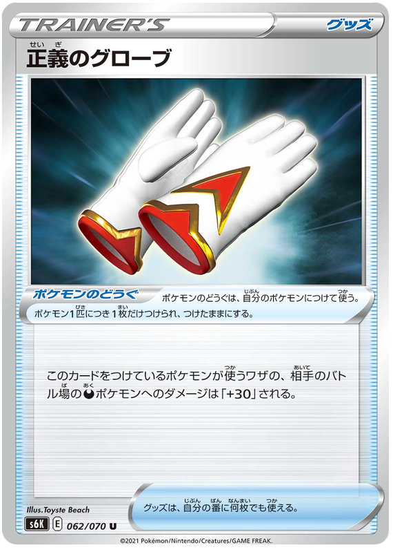 Gloves of Justice - s6K 062/070 - JP Gloves of Justice - s6K 062/070 - JP