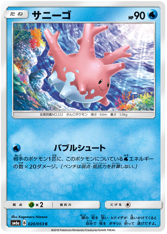 Corsola - sm6a 020/053 - JP Corsola - sm6a 020/053 - JP