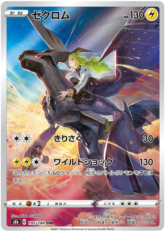 Zekrom - s8b 195/184 - JP Zekrom - s8b 195/184 - JP