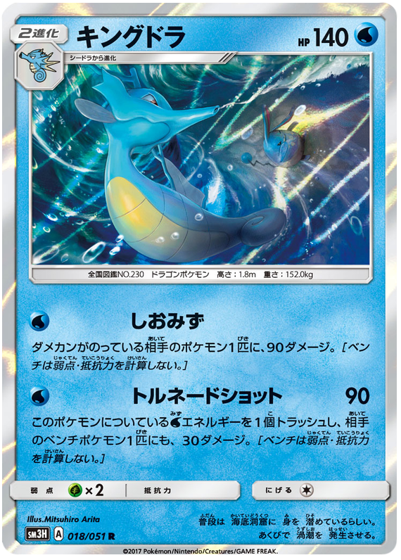 Kingdra - sm3H 018/051 - JP