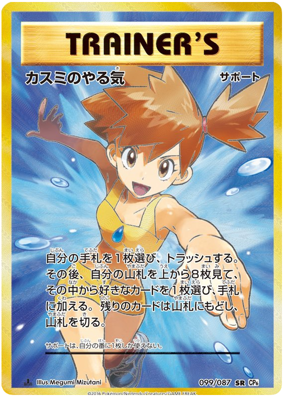 Misty's Determination - CP6 099/087 - JP Misty's Determination - CP6 099/087 - JP