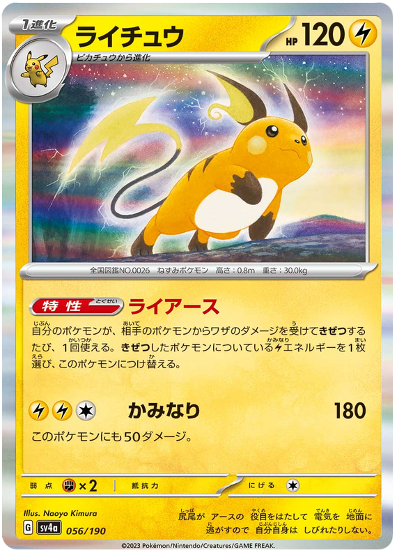 Raichu - sv4a 056/190 - JP