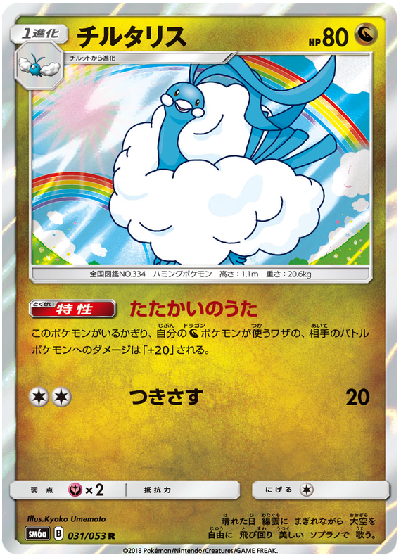 Altaria - sm6a 031/053 - JP Altaria - sm6a 031/053 - JP