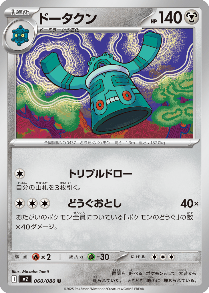 Bronzong - m2 060/080 - JP