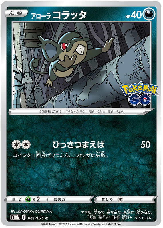 Alolan Rattata - s10b 041/071 - JP Alolan Rattata - s10b 041/071 - JP