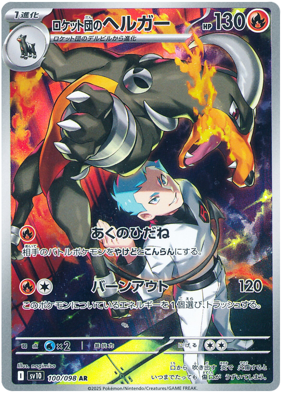 Team Rocket's Houndoom - sv10 100/098 - JP Team Rocket's Houndoom - sv10 100/098 - JP