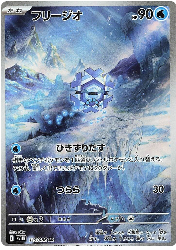 Cryogonal - sv11b 115/086 - JP