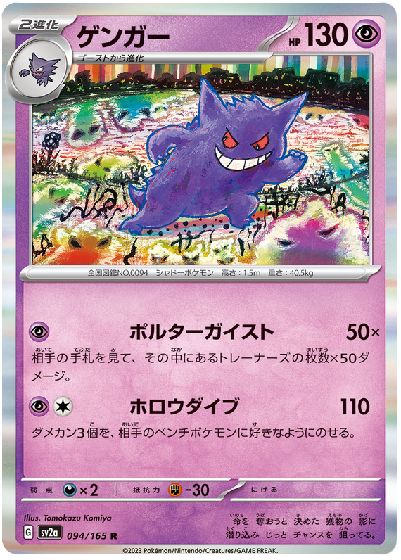 Gengar - sv2a 094/165 - JP Gengar - sv2a 094/165 - JP