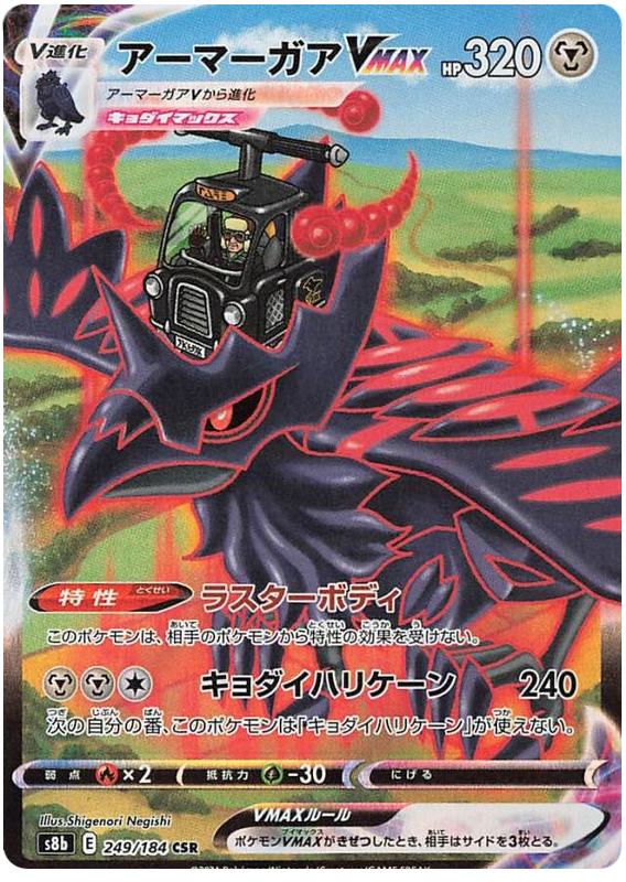 Corviknight VMAX - s8b 249/184 - JP Corviknight VMAX - s8b 249/184 - JP
