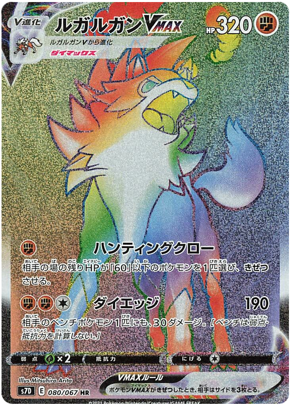 Lycanroc VMAX - s7D 080/067 - JP