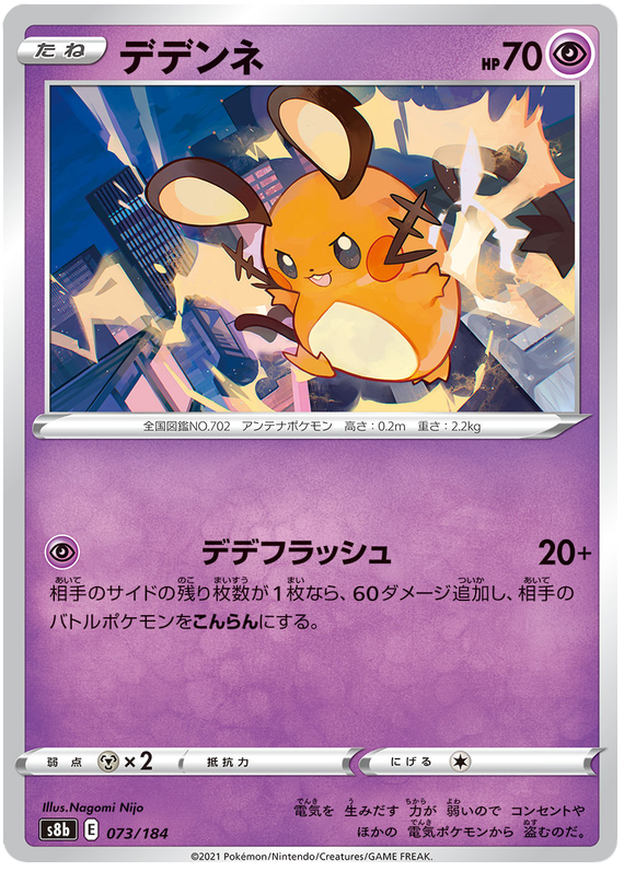 Dedenne - s8b 073/184 - JP
