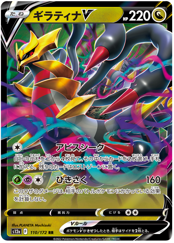 Giratina V - s12a 110/172 - JP