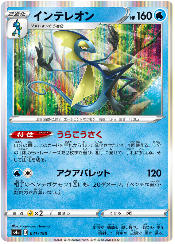 Inteleon - s4a 041/190 - JP