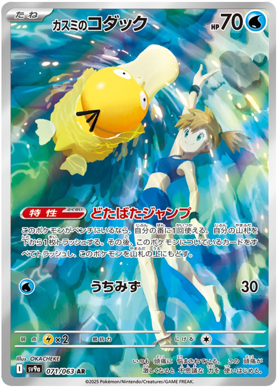 Misty's Psyduck - sv9a 071/063 - JP Misty's Psyduck - sv9a 071/063 - JP