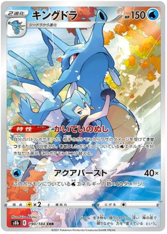 Kingdra - s8b 190/184 - JP