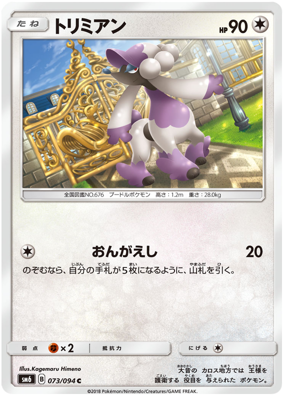 Furfrou - sm6 073/094 - JP Furfrou - sm6 073/094 - JP