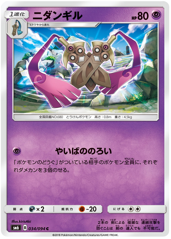 Doublade - sm6 034/094 - JP