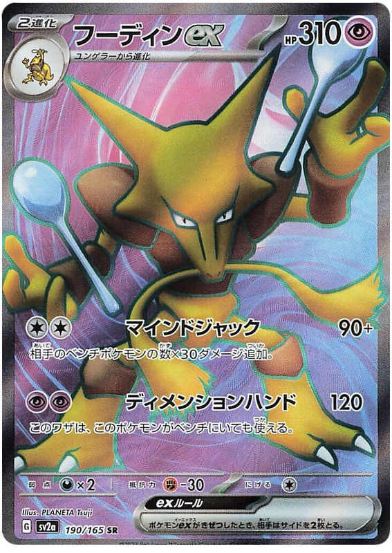 Alakazam ex - sv2a 190/165 - JP Alakazam ex - sv2a 190/165 - JP