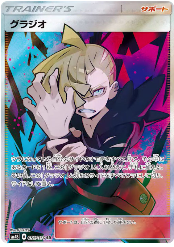 Gladion - sm4S 055/050 - JP