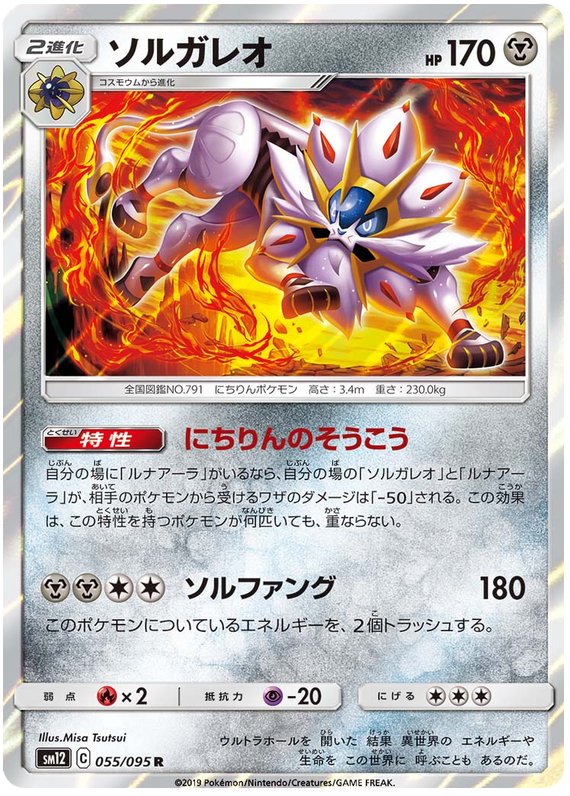 Solgaleo - sm12 055/095 - JP