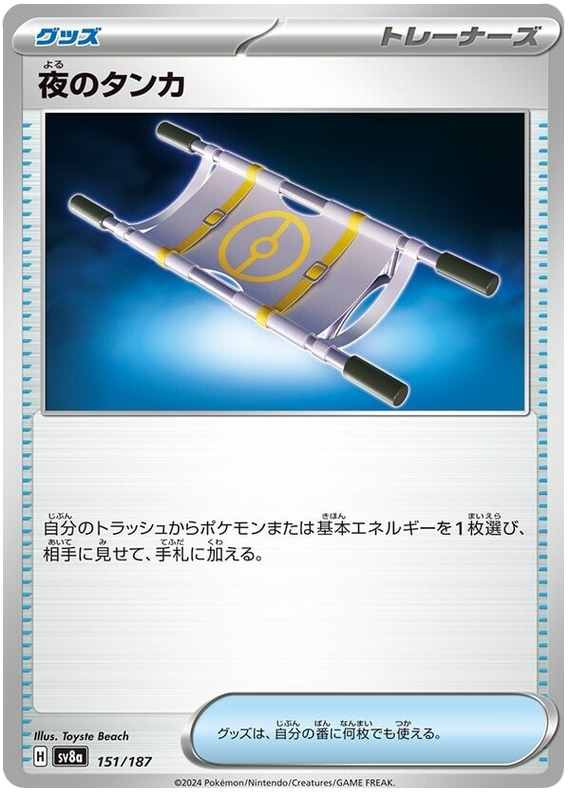 Night Stretcher - sv8a 151/187 - JP