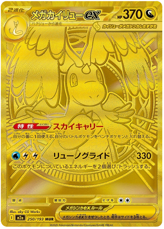 Mega Dragonite ex - M2a 250/193 - JP | PKM-M2a-250-JP • Amazingtoys.ch