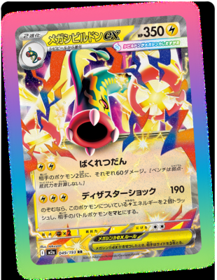 Mega Eelektross ex - M2a 049/193 - JP | PKM-M2a-049-JP • Amazingtoys.ch
