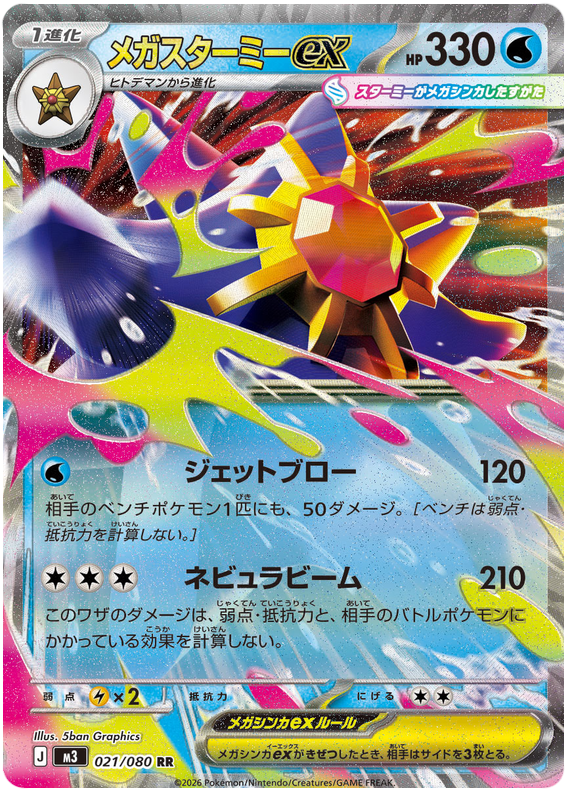 Mega Starmie ex - m3 021/080 - JP | PKM-m3-021-JP • Amazingtoys.ch