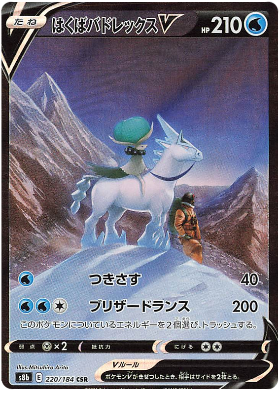 Shadow Rider Calyrex V - s8b 082/184 - JP | PKM-s8b-082-JP • Amazingtoys.ch