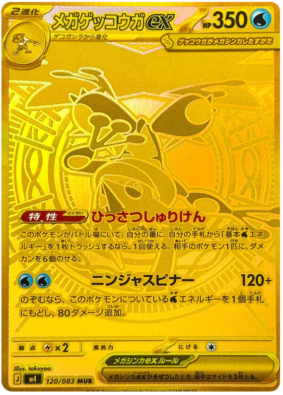 Mega Greninja ex - m4 120/083 - JP | PKM-m4-120-JP • Amazingtoys.ch
